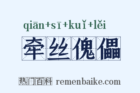 牵丝傀儡是什么意思的图片
